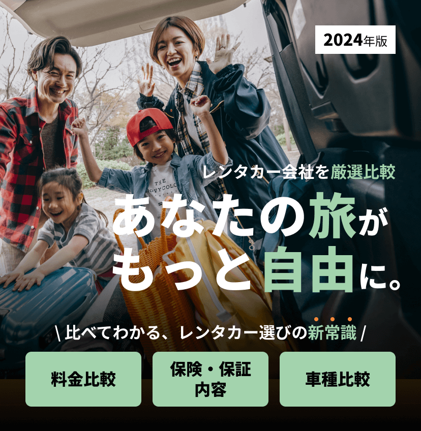 あなたの旅がもっと自由に。レンタカー会社を厳選比較比べてわかるレンタカー選びの新常識