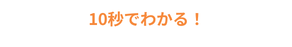 10秒でわかる！