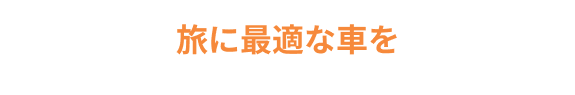 度に最適な車を