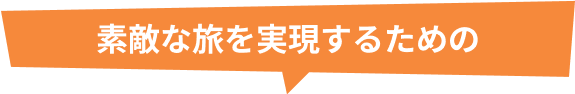 素敵な旅を実現するための